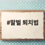 말벌 퇴치법