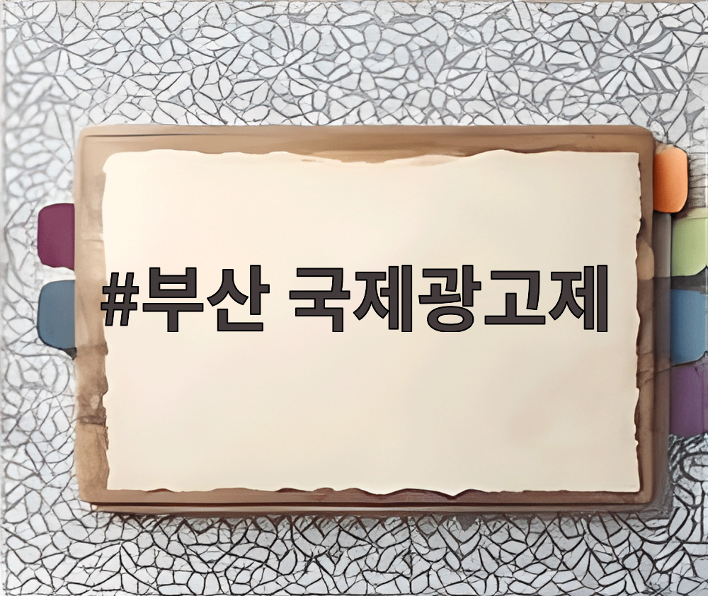 부산 국제광고제