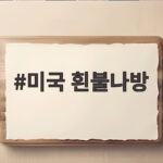 미국 흰불나방