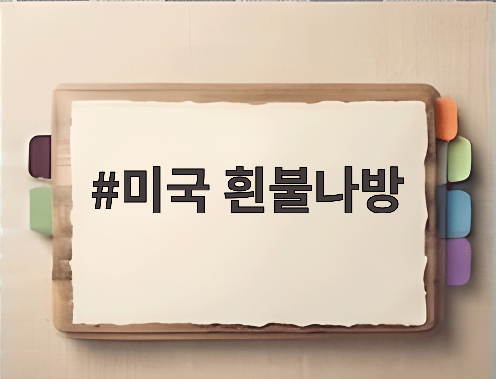 미국 흰불나방