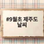 9월초 제주도 날씨 옷차림과 여행팁 9월초 제주도 날씨