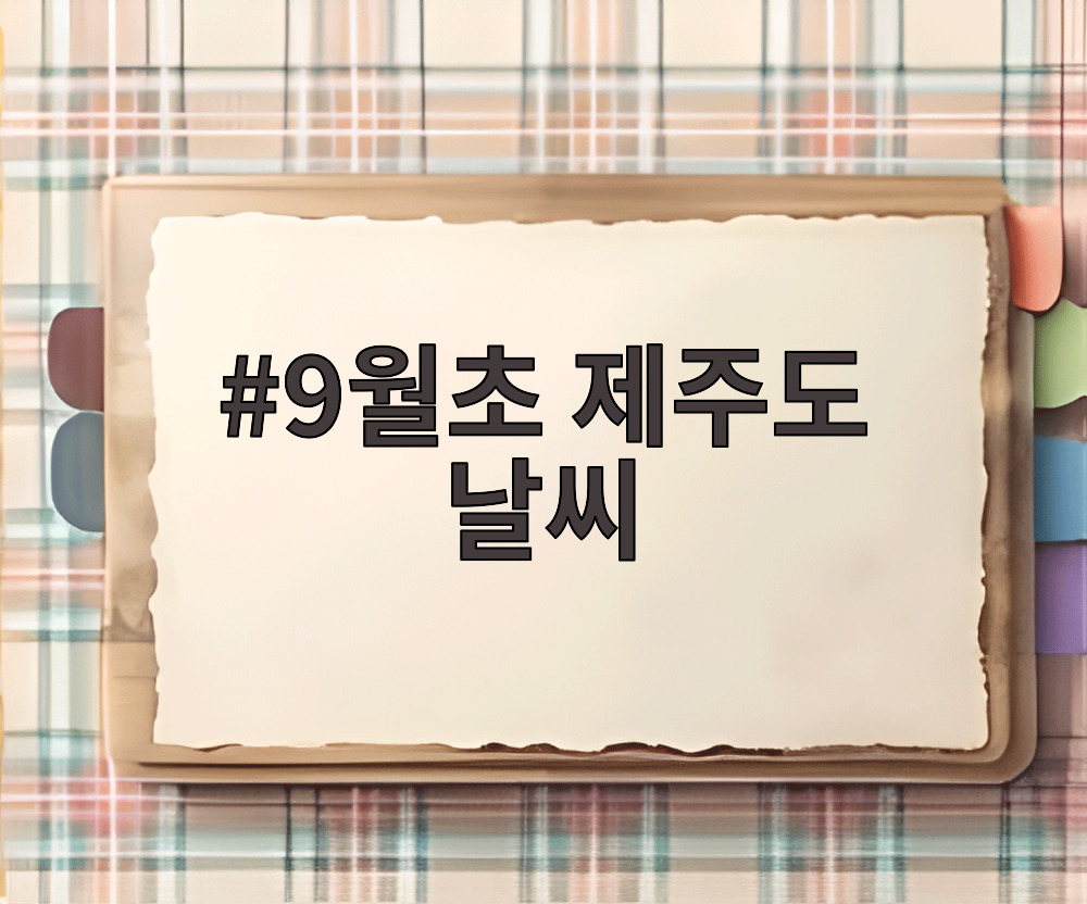 9월초 제주도 날씨