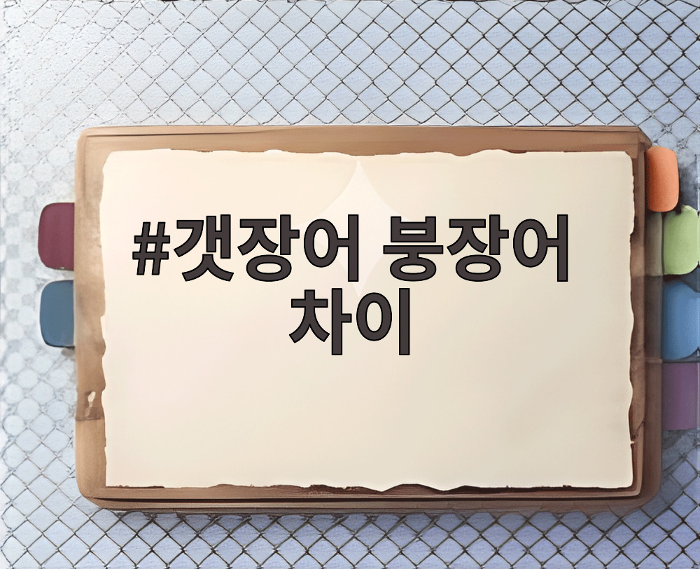 갯장어 붕장어 차이