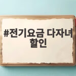 전기요금 다자녀 할인 신청과 혜택 총정리 전기요금 다자녀 할인