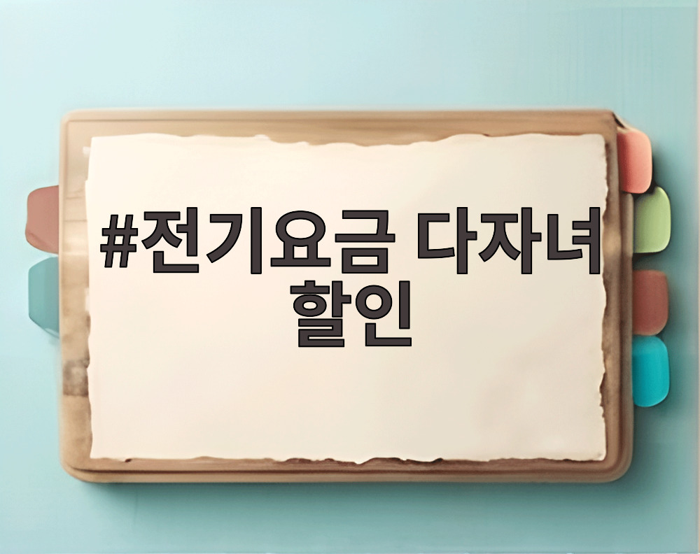 전기요금 다자녀 할인