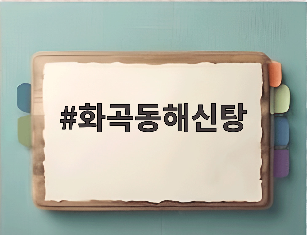 화곡동해신탕