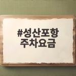 성산포항 주차요금