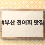 부산 전어회 맛집