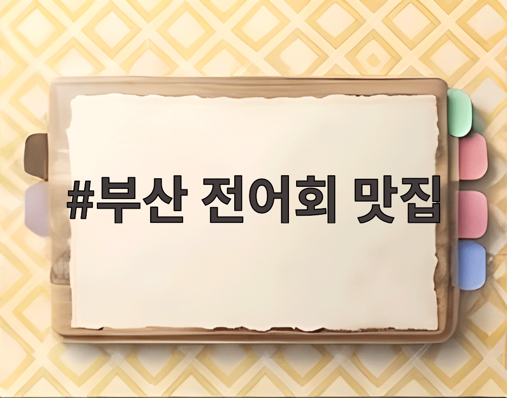 부산 전어회 맛집