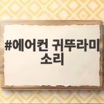 에어컨 귀뚜라미 소리