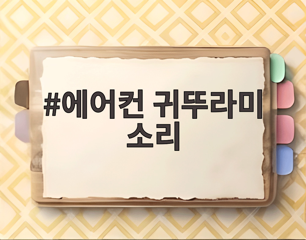 에어컨 귀뚜라미 소리