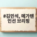 김민석 대표 메가텐 인선 브리핑 핵심 내용과 의미 살펴보기 김민석, 메가텐 인선 브리핑
