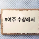 여주 수상레저