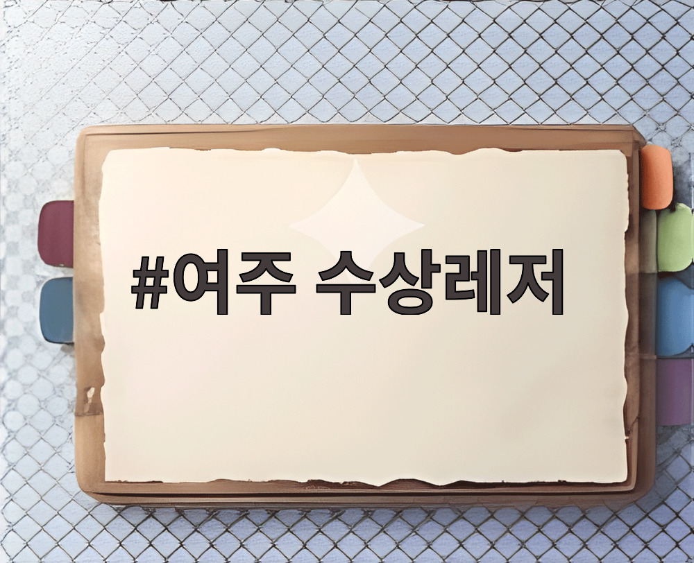 여주 수상레저