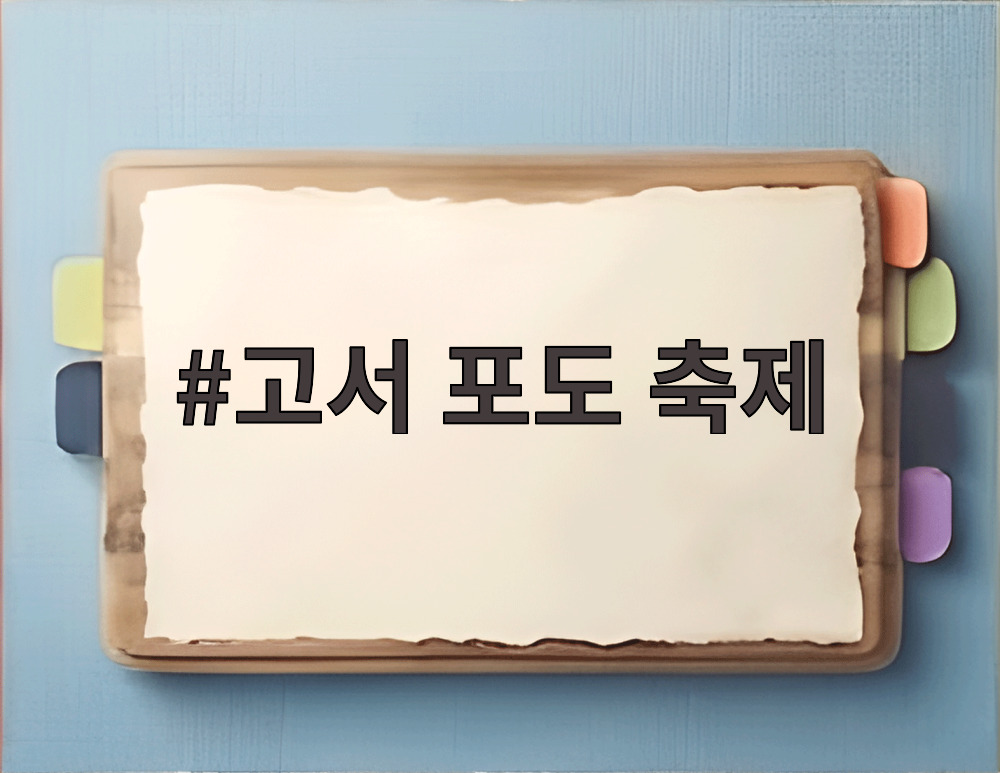 고서 포도 축제