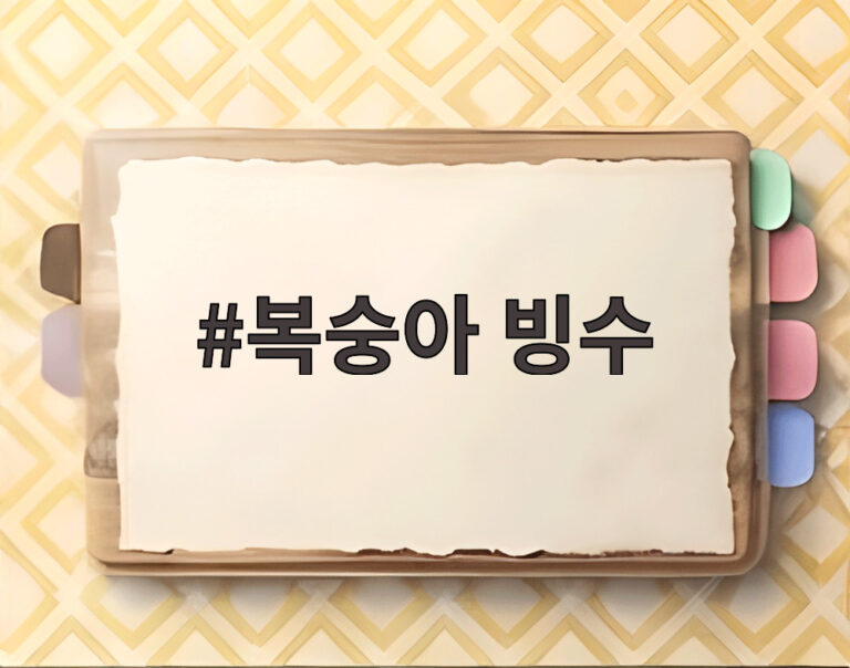 복숭아 빙수