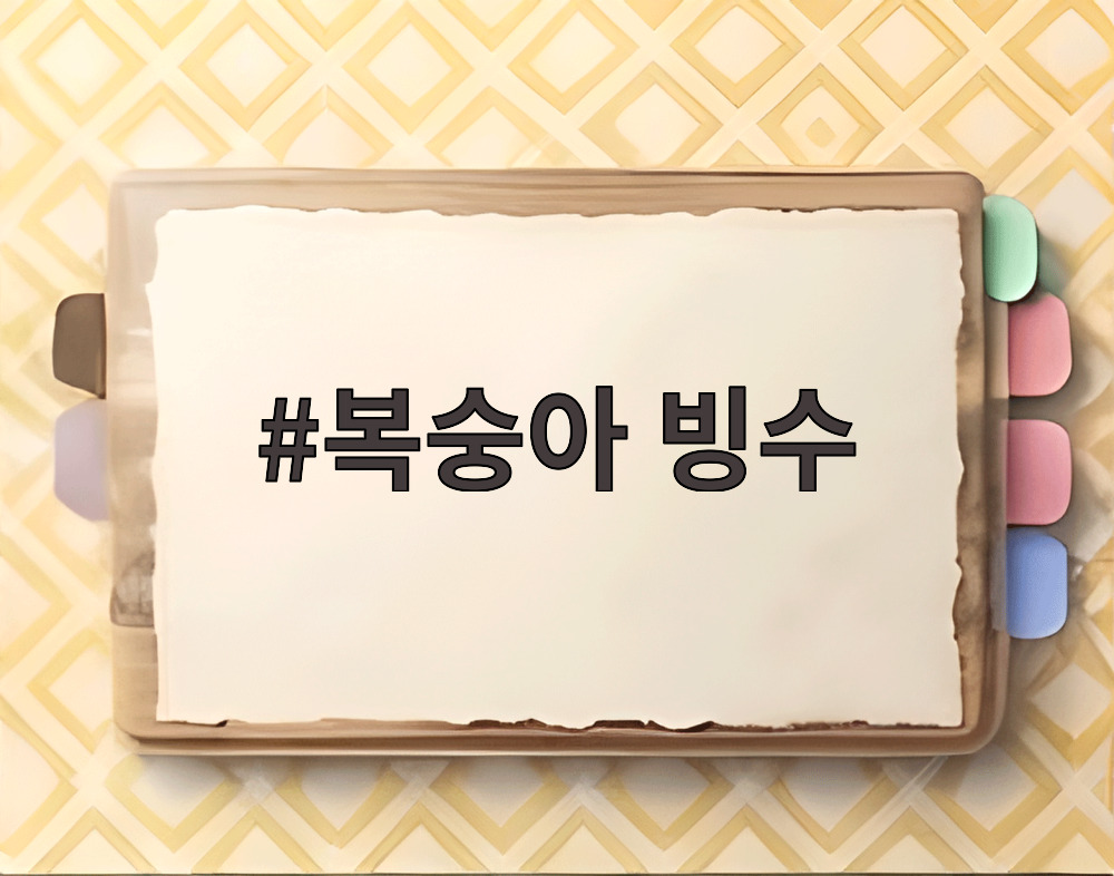 복숭아 빙수