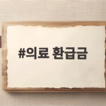 의료비 환급 숨은 내 돈 지금 바로 찾기 의료 환급금