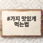 부들부들 촉촉한 가지 맛있게 먹는법 가지 맛있게 먹는법