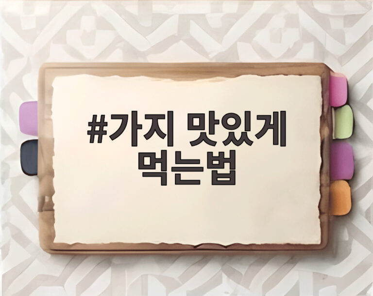 가지 맛있게 먹는법