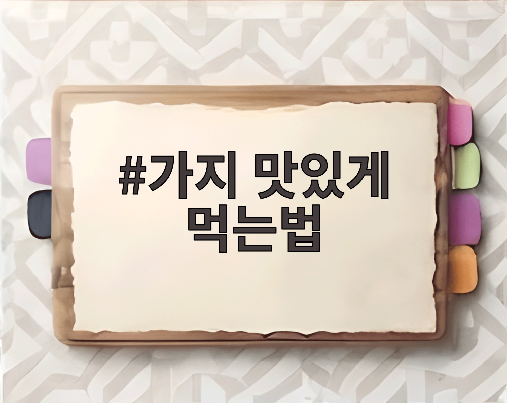 가지 맛있게 먹는법