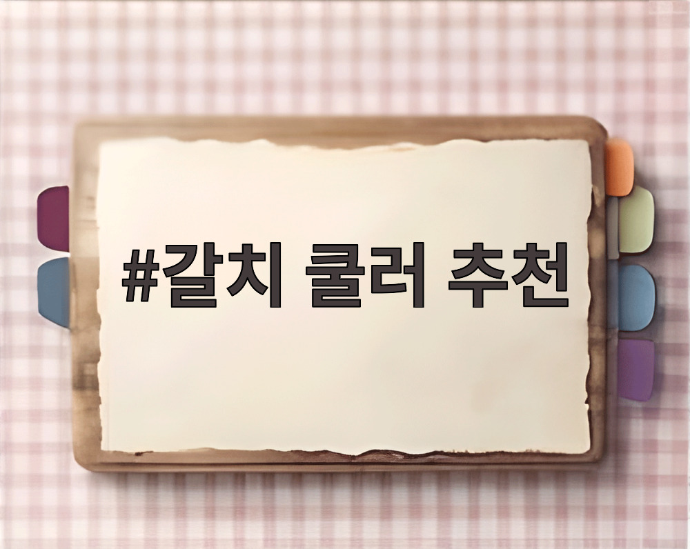 갈치 쿨러 추천