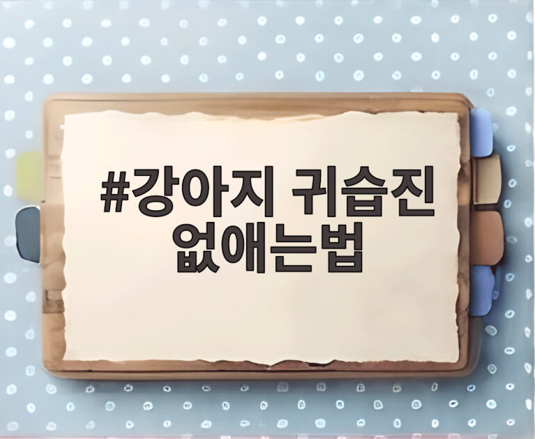 강아지 귀습진 없애는법