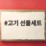 고기 선물세트 실패 없는 고르는 법 고기 선물세트