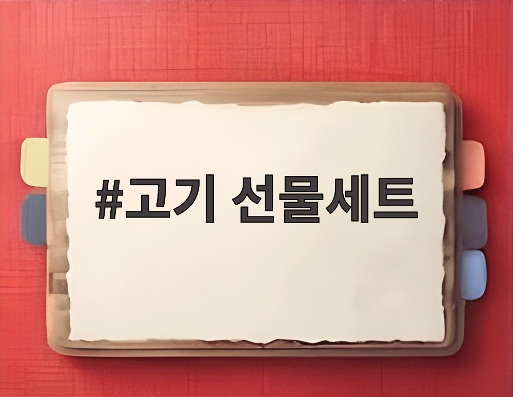 고기 선물세트