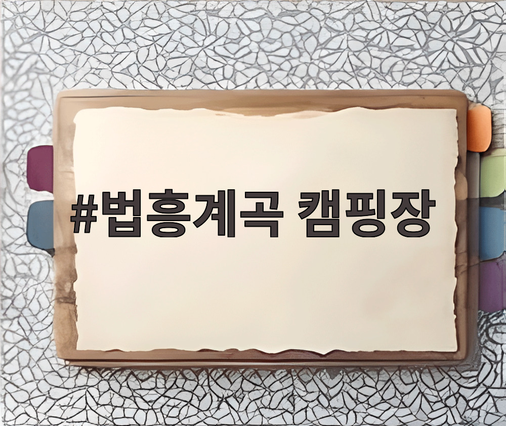 법흥계곡 캠핑장