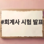 2026 회계사 시험 발표일 및 합격자 수 회계사 시험 발표
