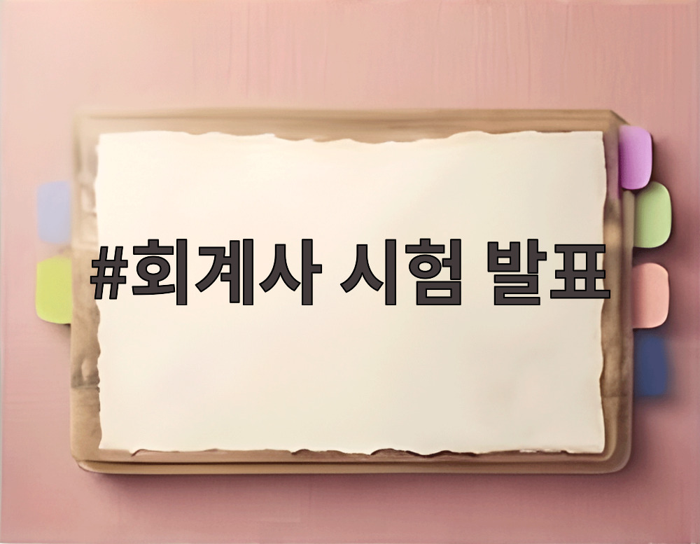 회계사 시험 발표
