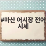 마산 어시장 전어 시세