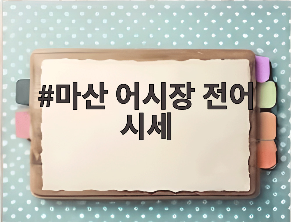 마산 어시장 전어 시세