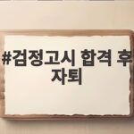 검정고시 합격 후 자퇴