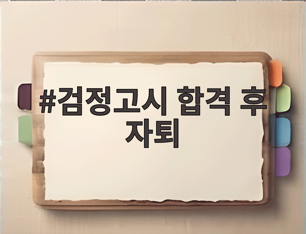 검정고시 합격 후 자퇴