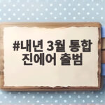 내년 3월 통합 진에어 출범, 국내 LCC 시장에 새 바람 내년 3월 통합 진에어 출범