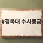 경복대 수시등급