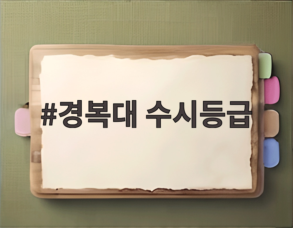 경복대 수시등급