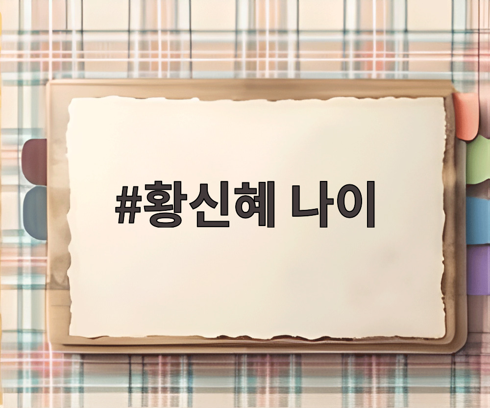 황신혜 나이