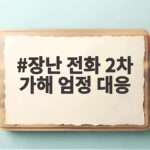 장난 전화 2차 가해 엄정 대응