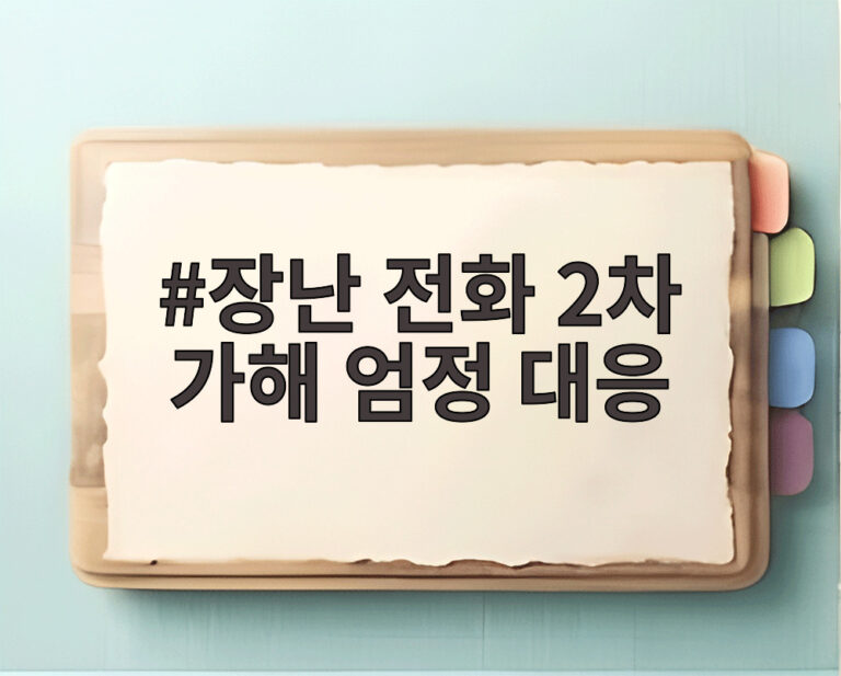 장난 전화 2차 가해 엄정 대응
