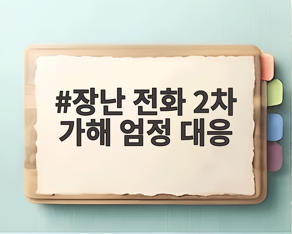 장난 전화 2차 가해 엄정 대응