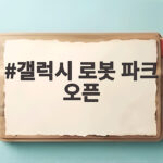 갤럭시 로봇 파크 오픈