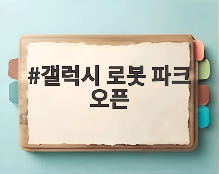 갤럭시 로봇 파크 오픈