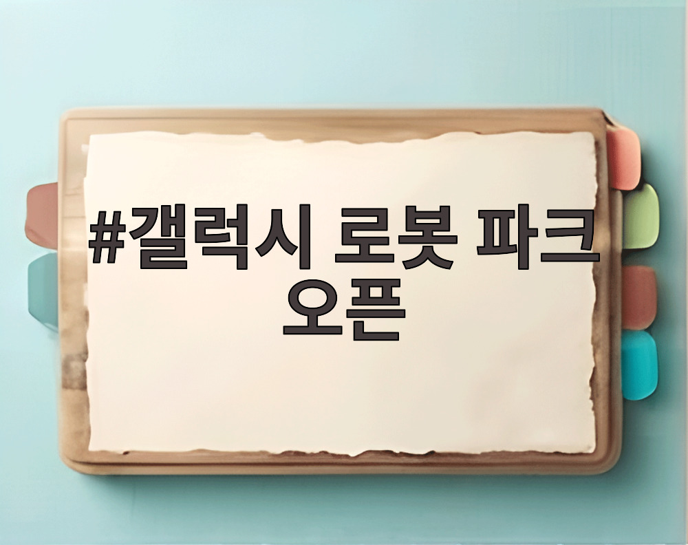 갤럭시 로봇 파크 오픈