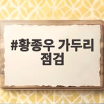 황종우 가두리 점검