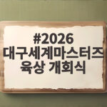 2026 대구세계마스터즈육상 개회식, 세계인이 함께한 순간 2026 대구세계마스터즈육상 개회식