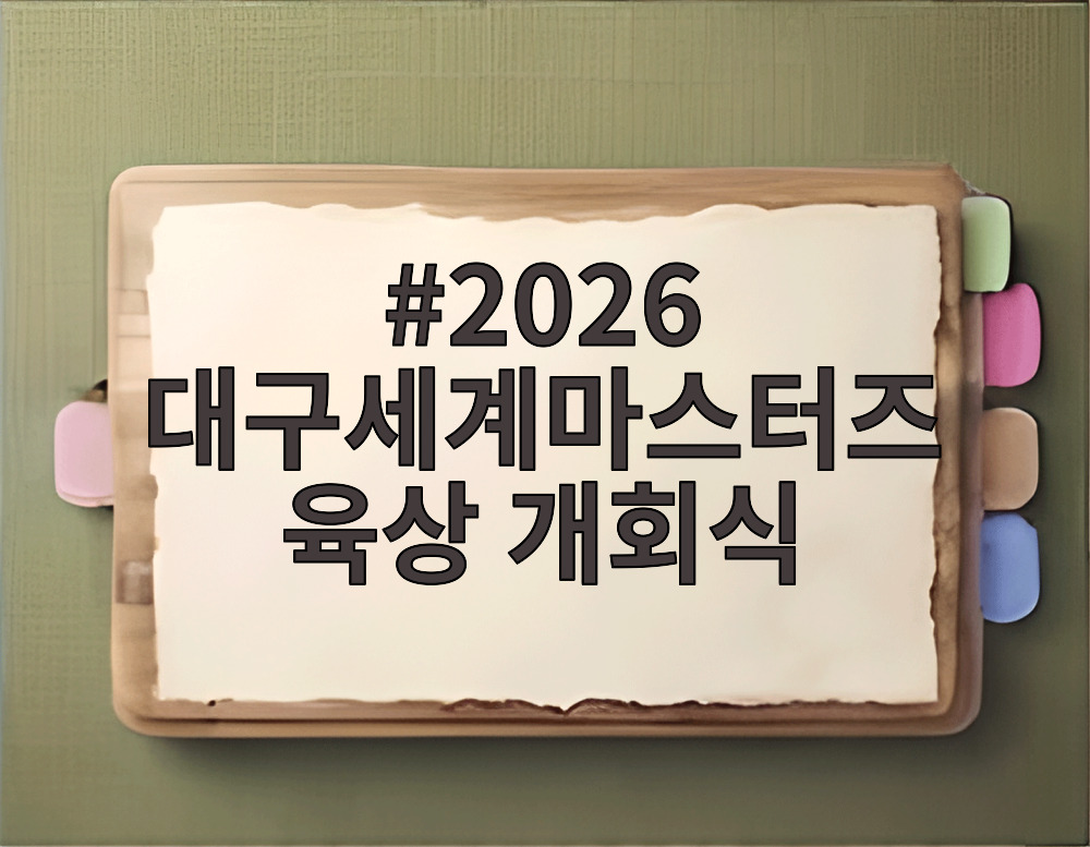 2026 대구세계마스터즈육상 개회식