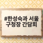 한성숙과 서울 구청장 간담회